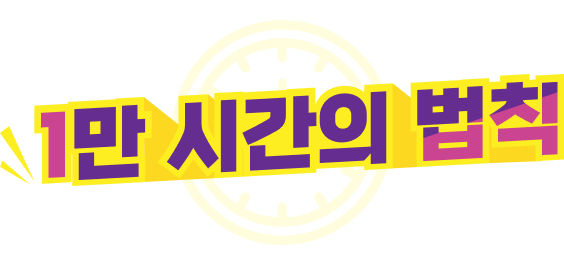 1만 시간의 법칙